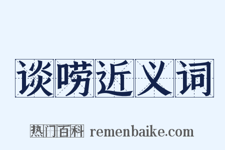 谈唠近义词是什么意思的图片